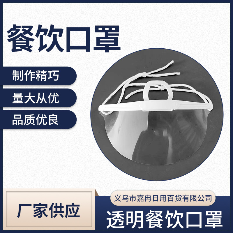 transparent dining mask hotel chef kitchen beauty mask anti-fog smile visual saliva splash wholesale